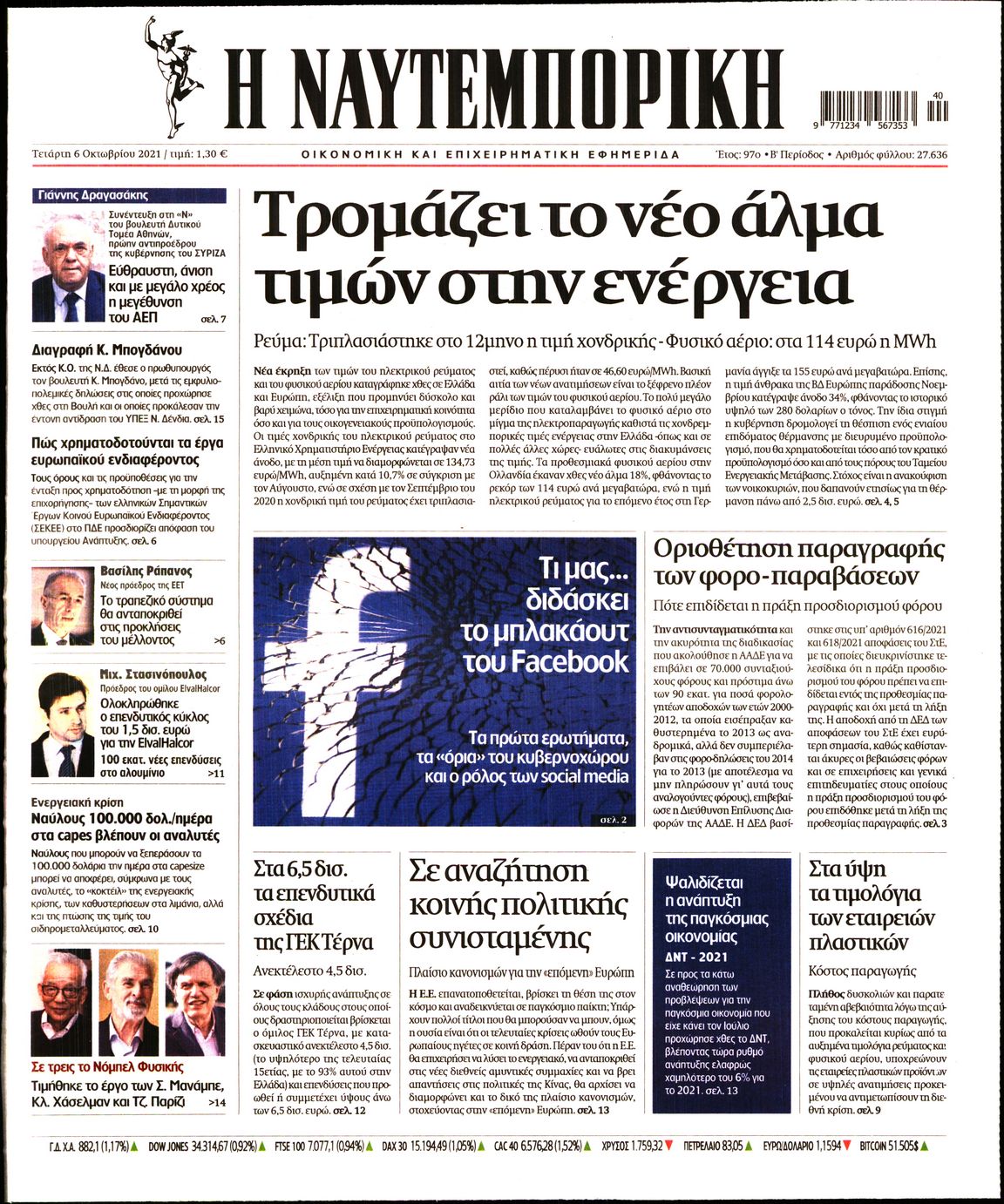 Εξώφυλο εφημερίδας ΝΑΥΤΕΜΠΟΡΙΚΗ 2021-10-06