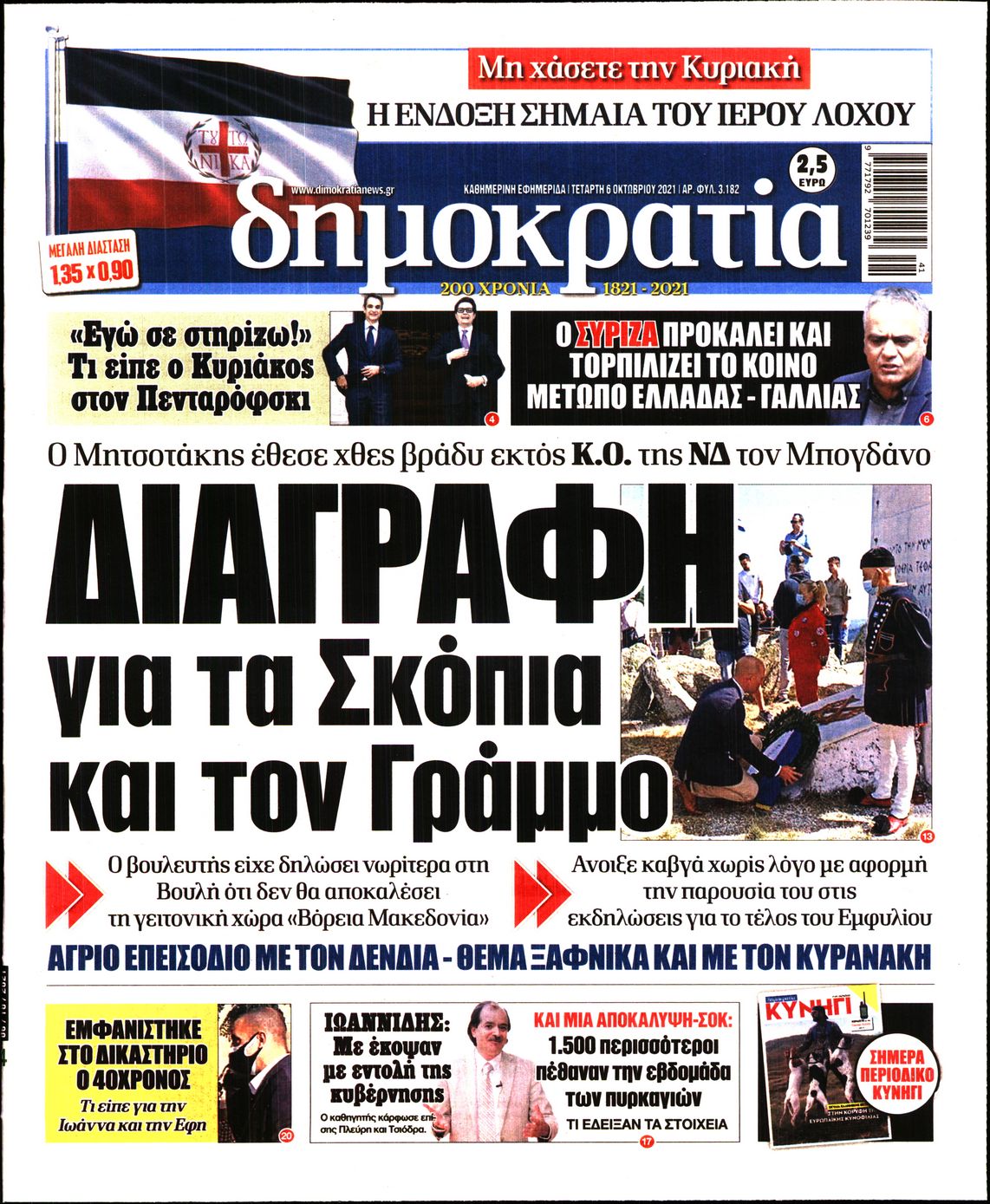 Εξώφυλο εφημερίδας ΔΗΜΟΚΡΑΤΙΑ 2021-10-06