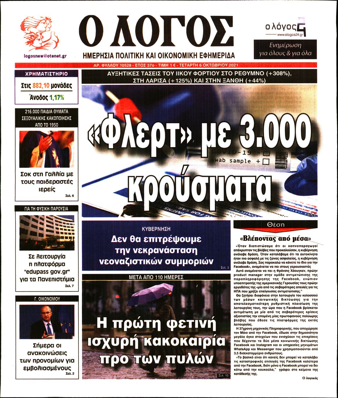 Εξώφυλο εφημερίδας Ο ΛΟΓΟΣ 2021-10-06