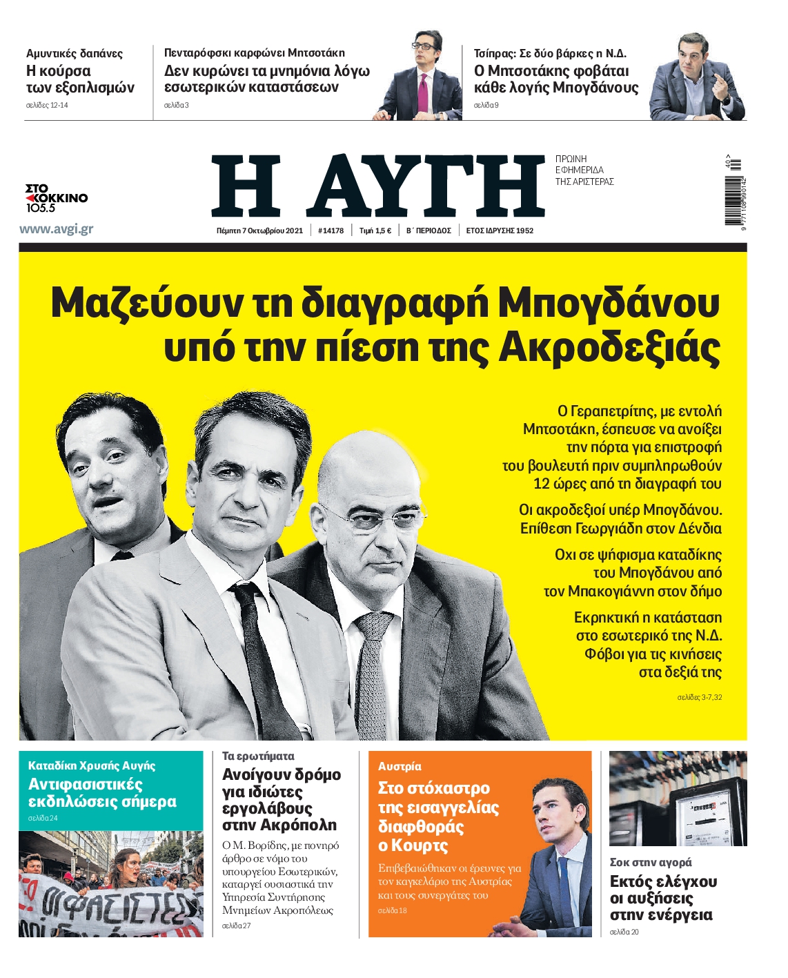 Εξώφυλο εφημερίδας ΑΥΓΗ 2021-10-07
