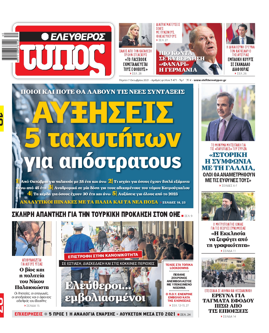 Εξώφυλο εφημερίδας ΕΛΕΥΘΕΡΟΣ ΤΥΠΟΣ 2021-10-07