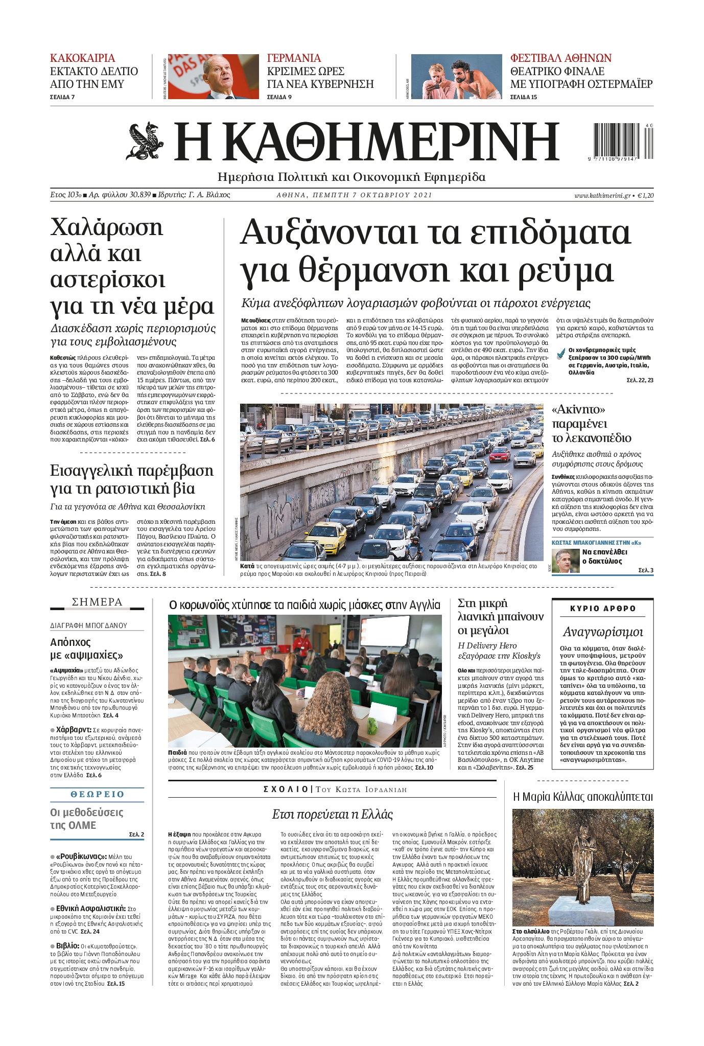 Εξώφυλο εφημερίδας ΚΑΘΗΜΕΡΙΝΗ 2021-10-07