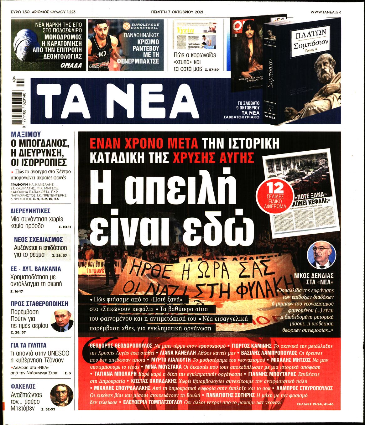 Εξώφυλο εφημερίδας ΤΑ ΝΕΑ 2021-10-07