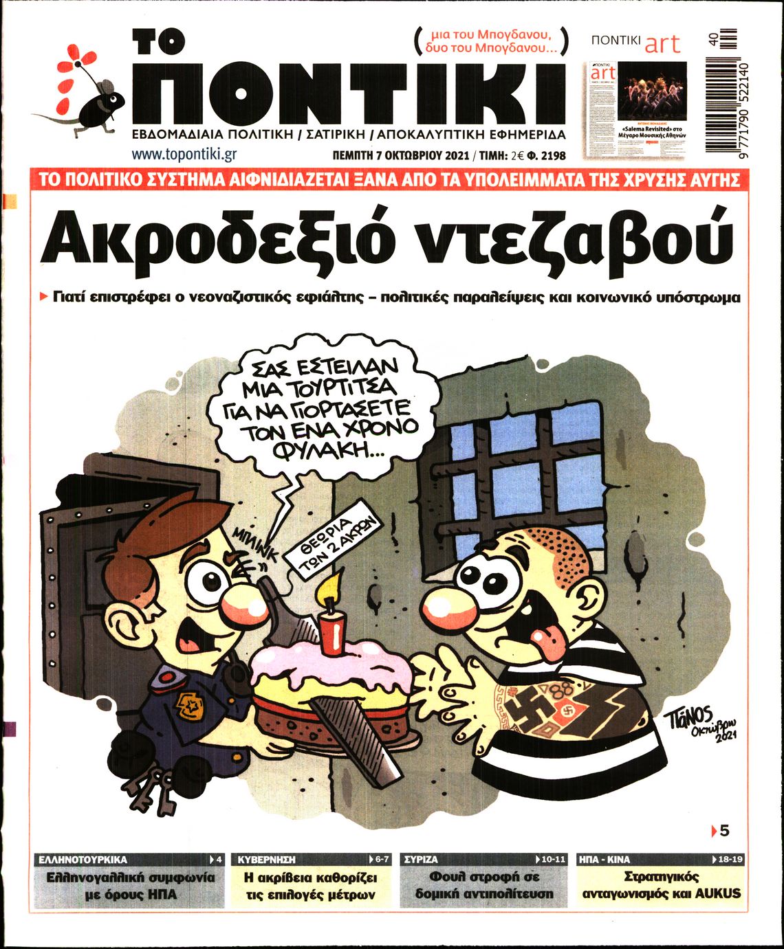 Εξώφυλο εφημερίδας ΤΟ ΠΟΝΤΙΚΙ 2021-10-07