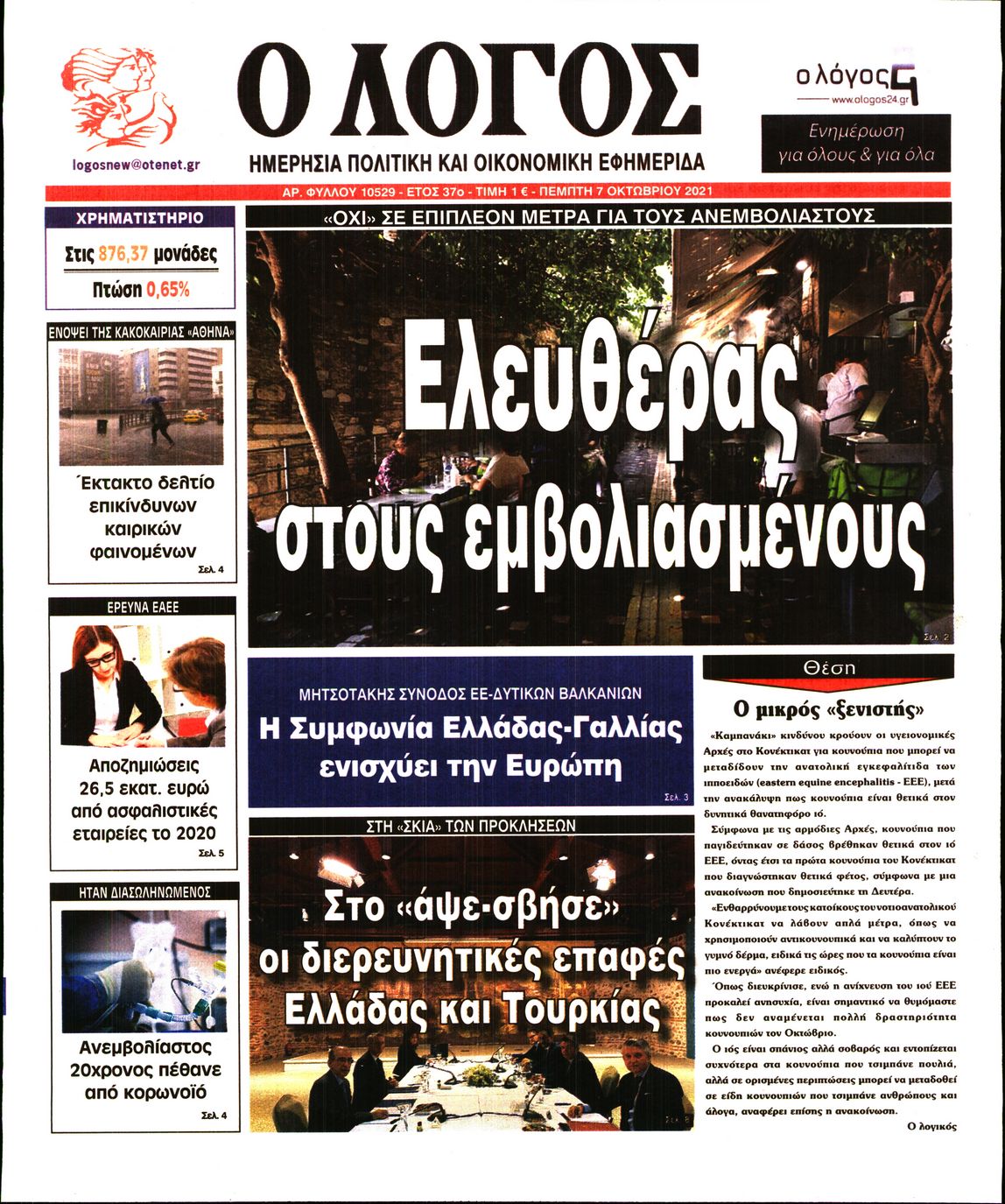Εξώφυλο εφημερίδας Ο ΛΟΓΟΣ 2021-10-07