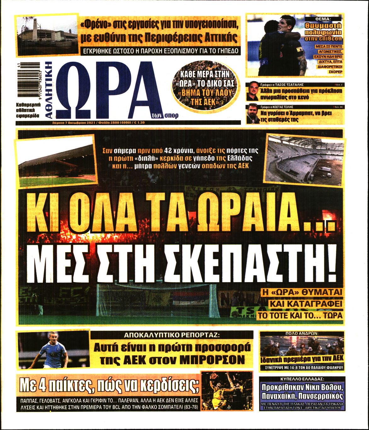 Εξώφυλο εφημερίδας ΩΡΑ ΓΙΑ ΣΠΟΡ 2021-10-07