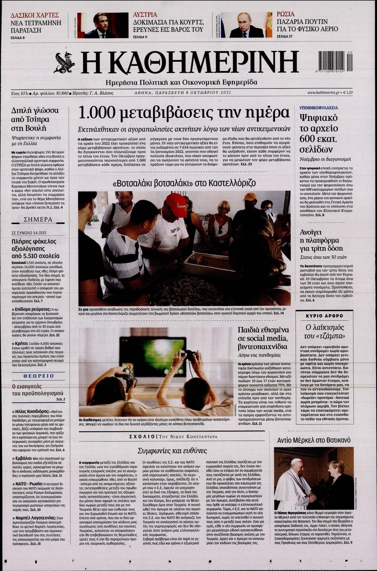 Εξώφυλο εφημερίδας ΚΑΘΗΜΕΡΙΝΗ 2021-10-08