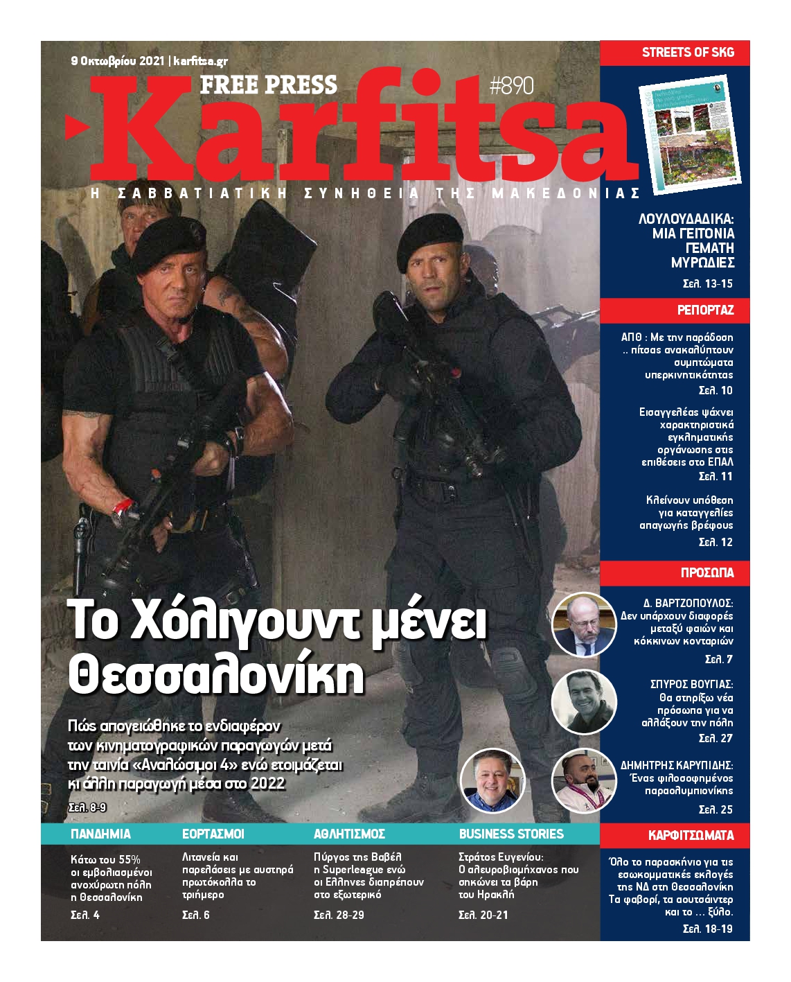 Εξώφυλο εφημερίδας ΚΑΡΦΙΤΣΑ 2021-10-09