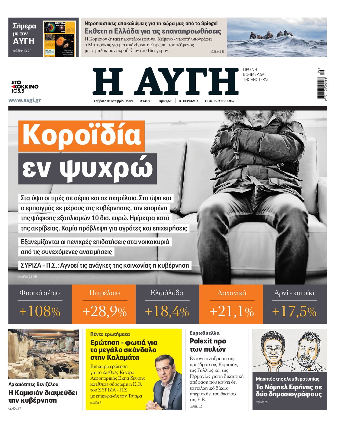 Εξώφυλο εφημερίδας ΑΥΓΗ 2021-10-09