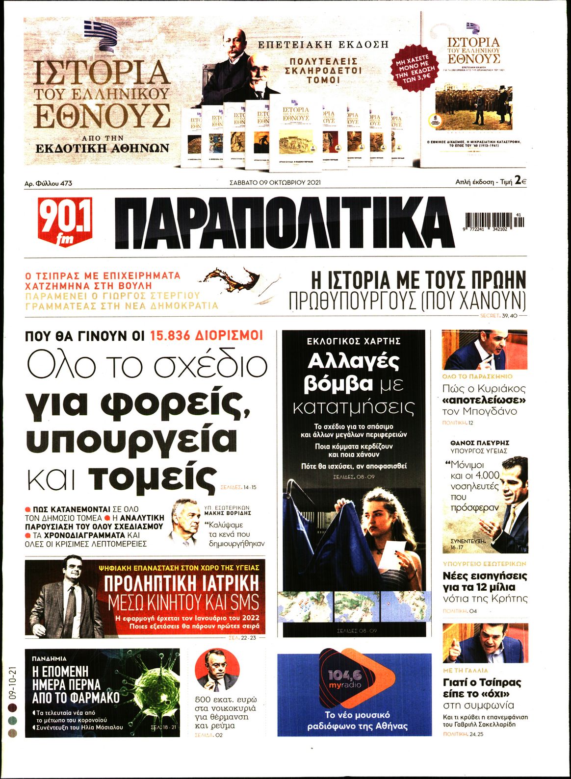 Εξώφυλο εφημερίδας ΠΑΡΑΠΟΛΙΤΙΚΑ 2021-10-09