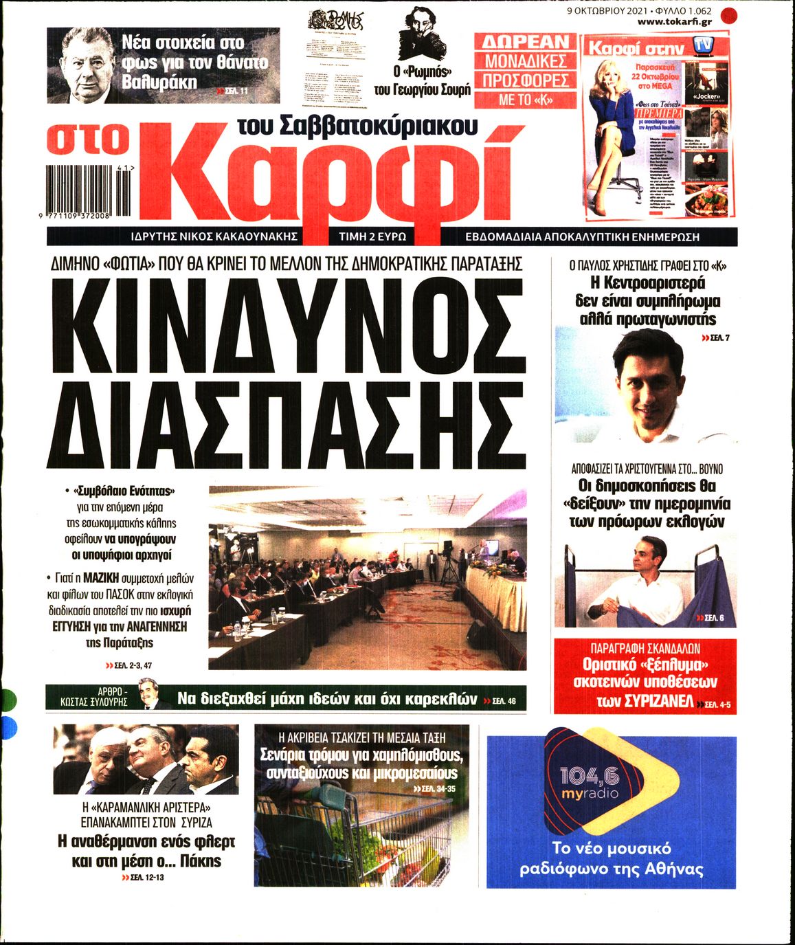 Εξώφυλο εφημερίδας ΚΑΡΦΙ 2021-10-09