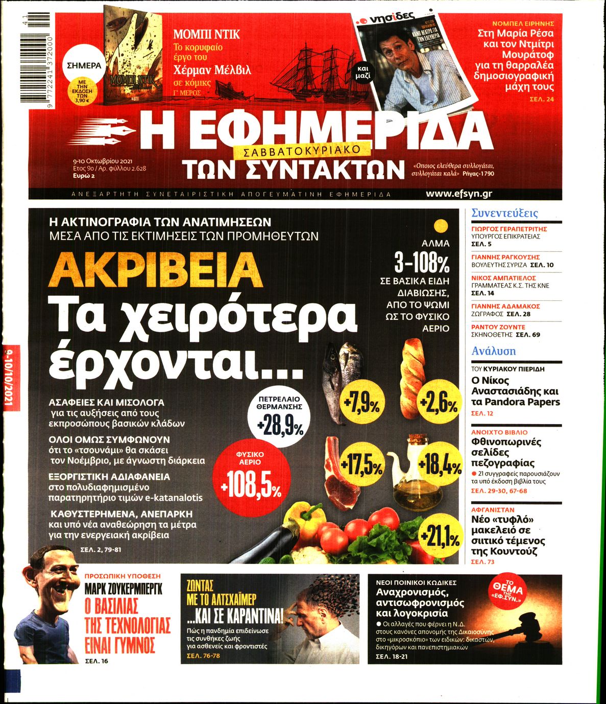 Εξώφυλο εφημερίδας ΤΩΝ ΣΥΝΤΑΚΤΩΝ 2021-10-09