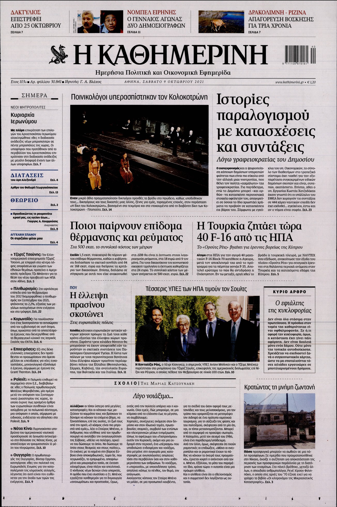 Εξώφυλο εφημερίδας ΚΑΘΗΜΕΡΙΝΗ 2021-10-09