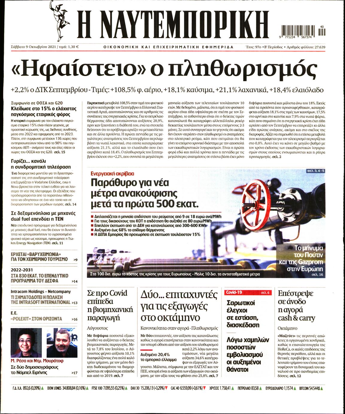 Εξώφυλο εφημερίδας ΝΑΥΤΕΜΠΟΡΙΚΗ 2021-10-09