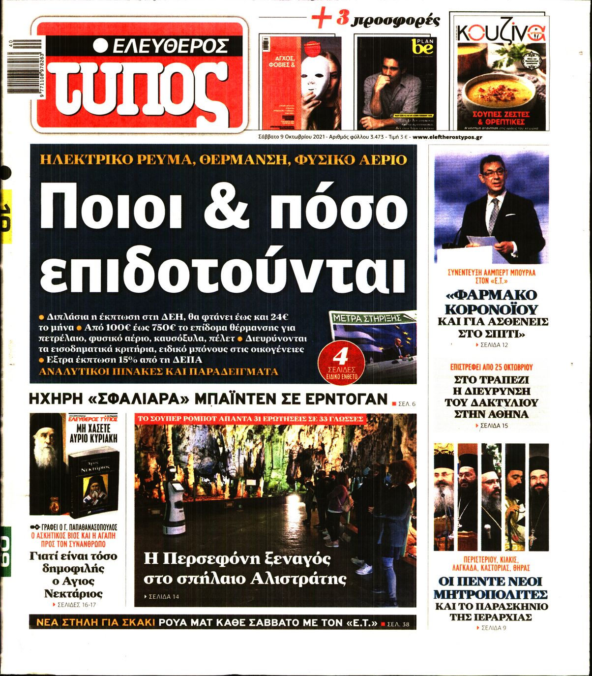 Εξώφυλο εφημερίδας ΕΛΕΥΘΕΡΟΣ ΤΥΠΟΣ 2021-10-09