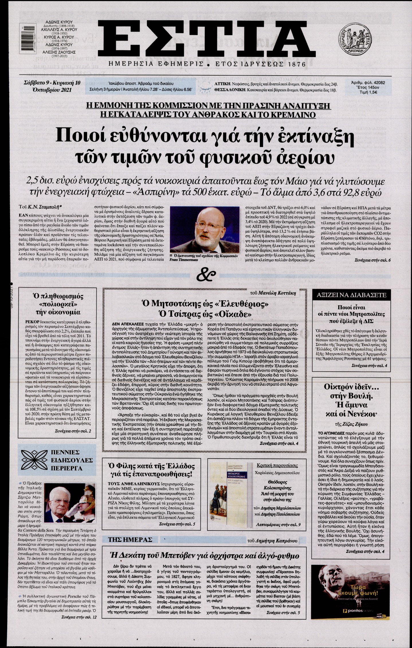 Εξώφυλο εφημερίδας ΕΣΤΙΑ 2021-10-09