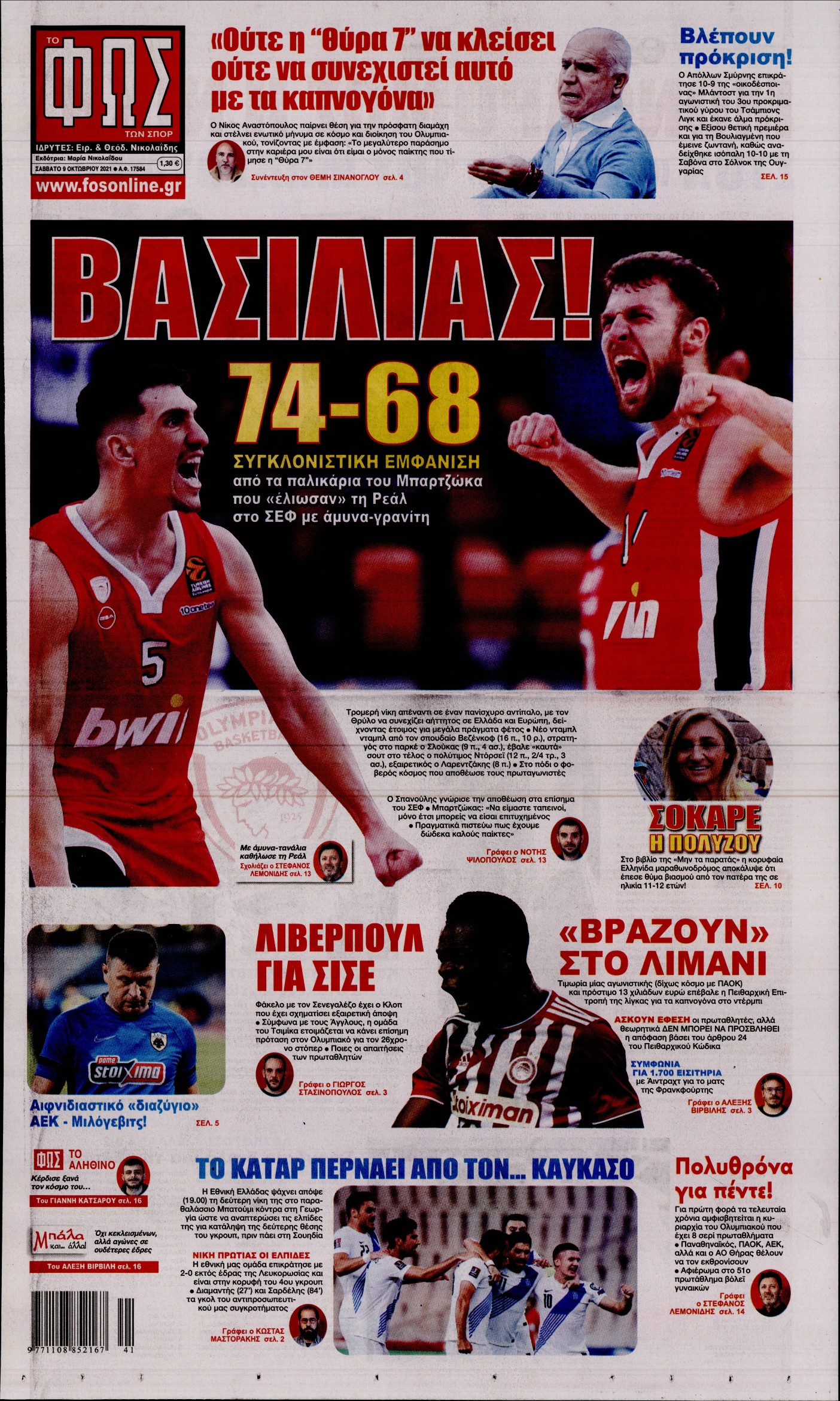 Εξώφυλο εφημερίδας ΦΩΣ ΤΩΝ ΣΠΟΡ 2021-10-09