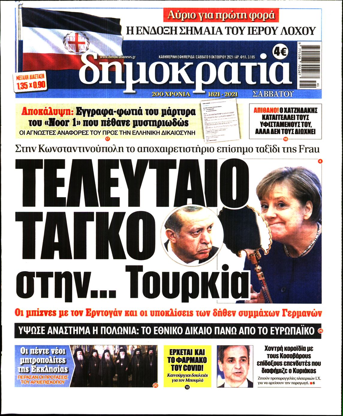 Εξώφυλο εφημερίδας ΔΗΜΟΚΡΑΤΙΑ 2021-10-09