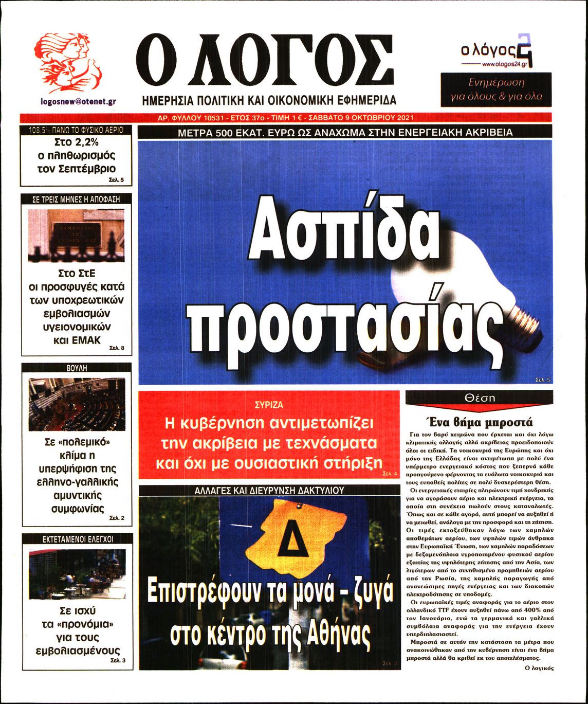 Εξώφυλο εφημερίδας Ο ΛΟΓΟΣ 2021-10-09