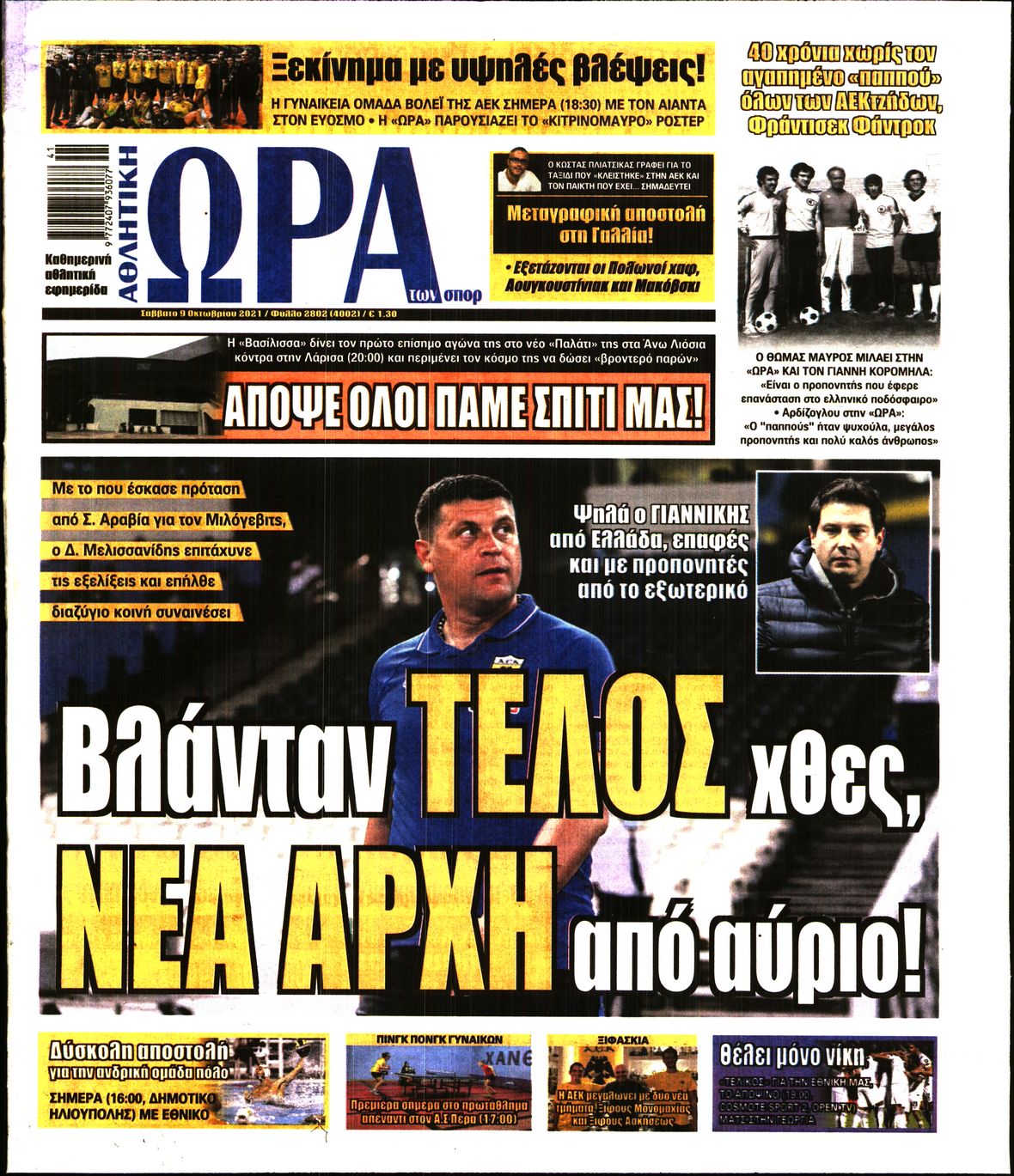 Εξώφυλο εφημερίδας ΩΡΑ ΓΙΑ ΣΠΟΡ 2021-10-09