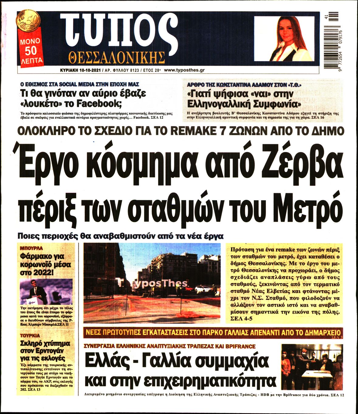 Εξώφυλο εφημερίδας ΤΥΠΟΣ ΘΕΣ/ΝΙΚΗΣ 2021-10-09