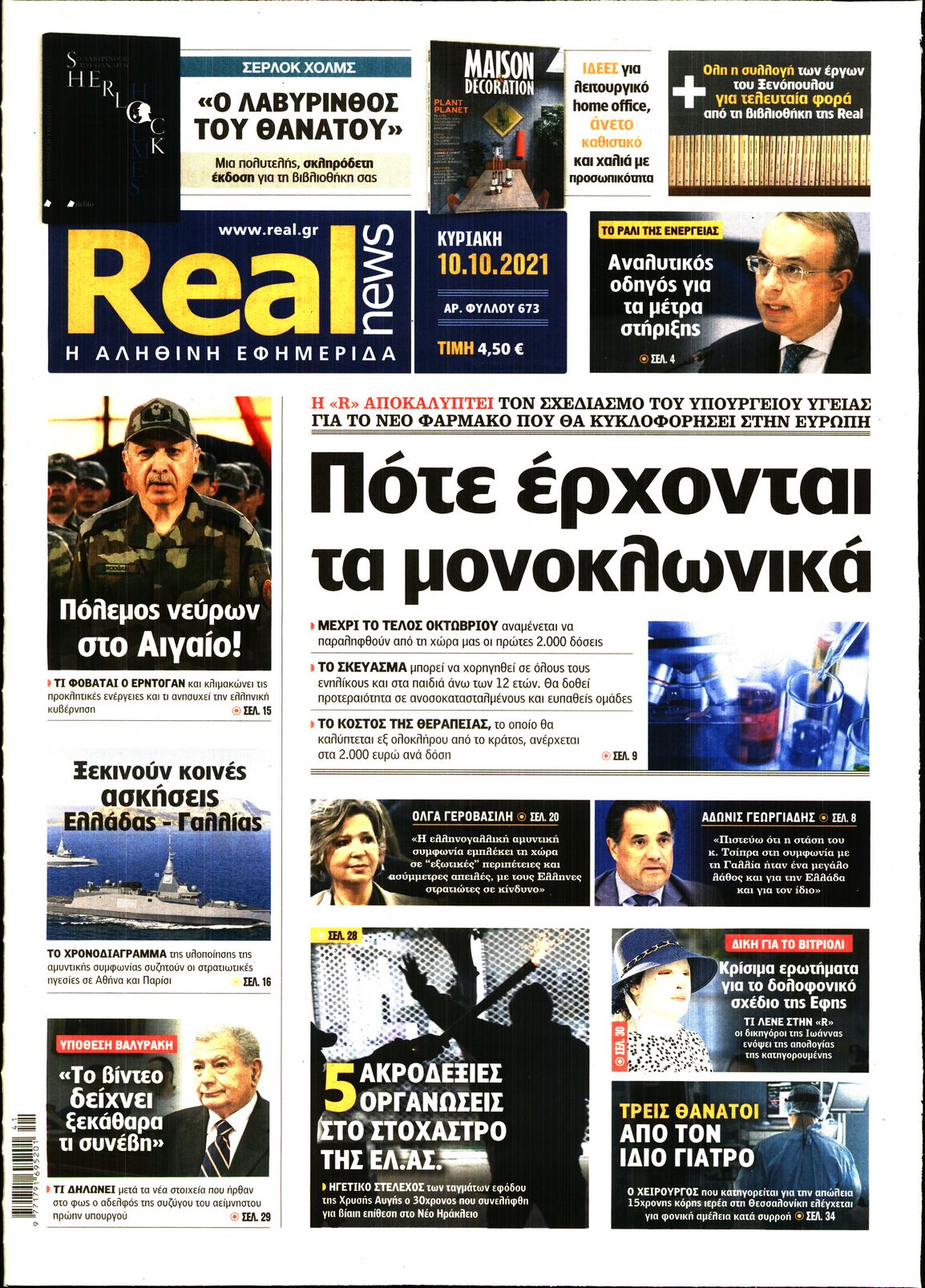 Εξώφυλο εφημερίδας REAL NEWS 2021-10-10