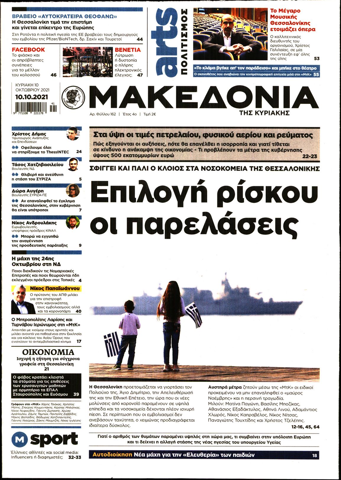 Εξώφυλο εφημερίδας ΜΑΚΕΔΟΝΙΑ 2021-10-10