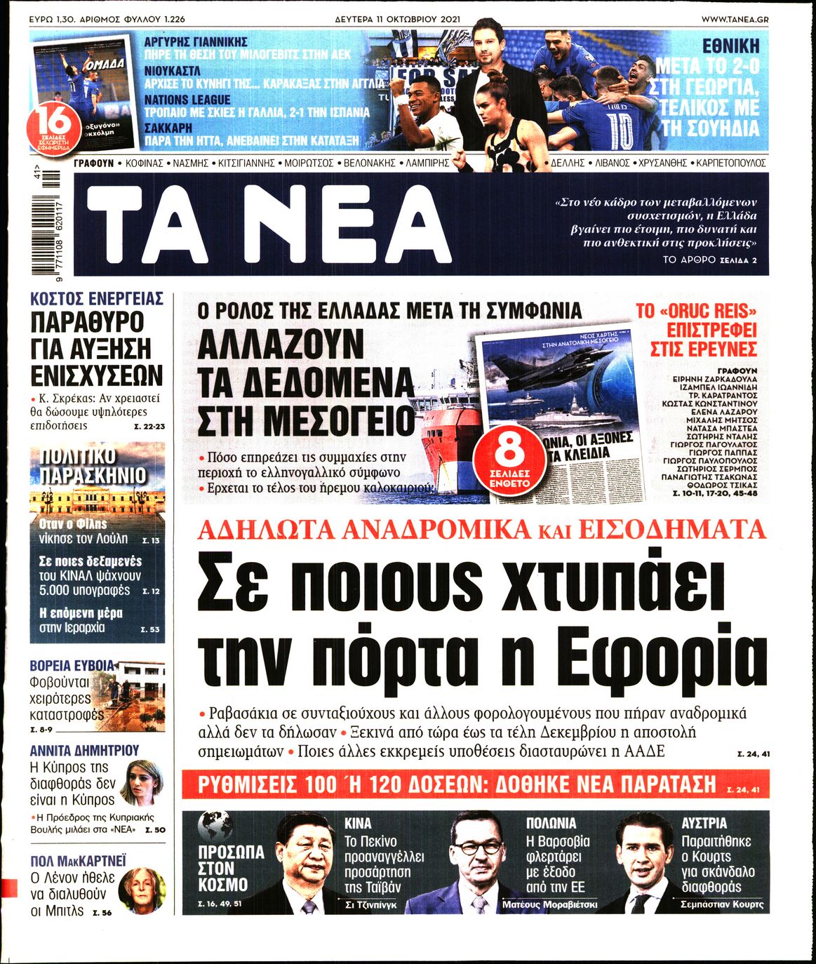 Εξώφυλο εφημερίδας ΤΑ ΝΕΑ 2021-10-11