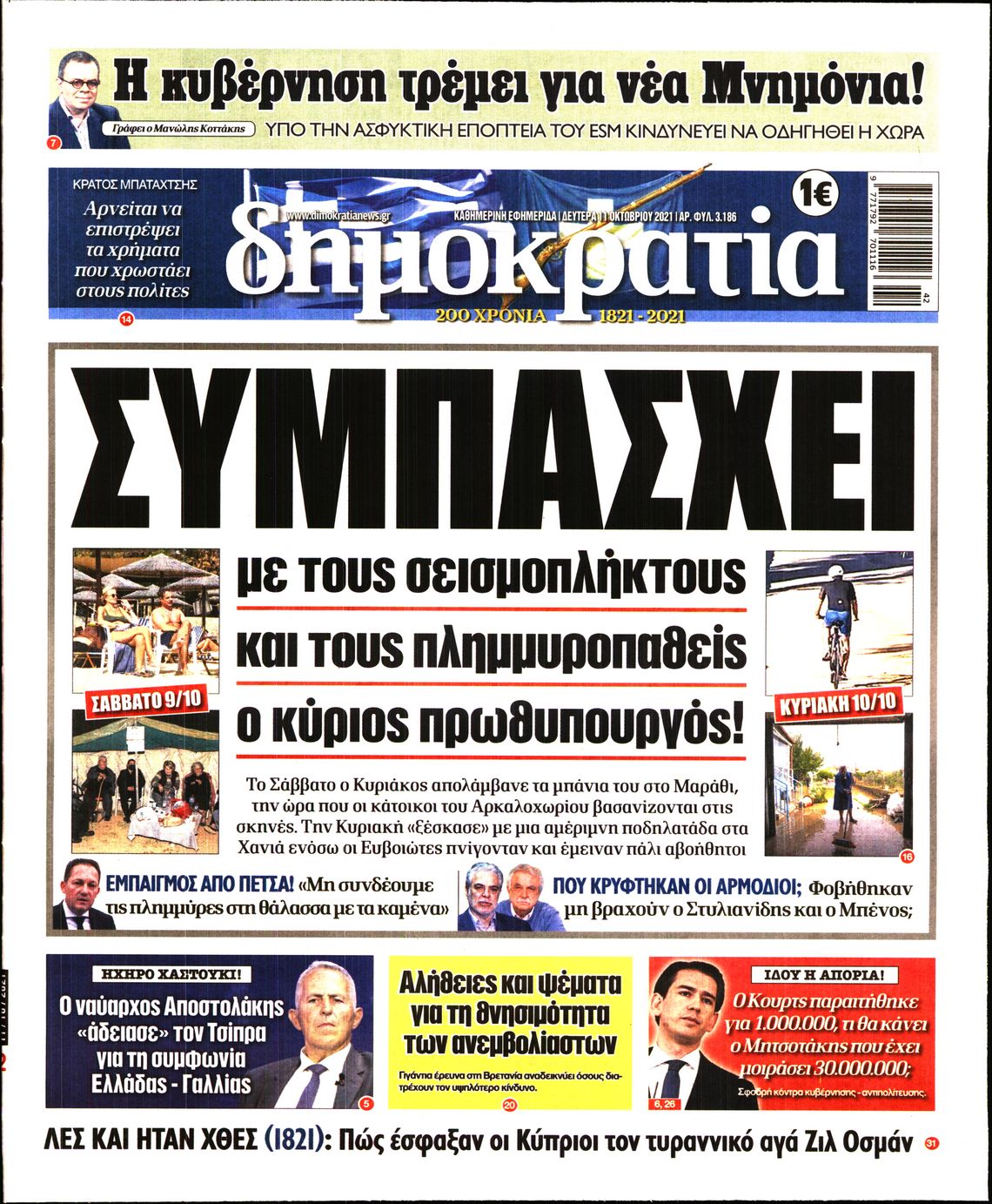 Εξώφυλο εφημερίδας ΔΗΜΟΚΡΑΤΙΑ 2021-10-11