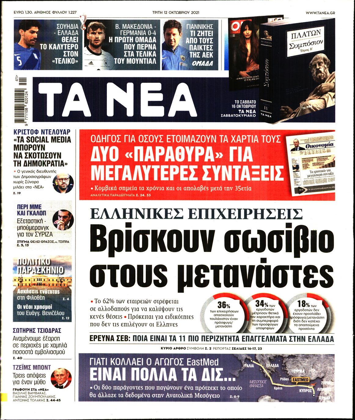 Εξώφυλο εφημερίδας ΤΑ ΝΕΑ Mon, 11 Oct 2021 21:00:00 GMT