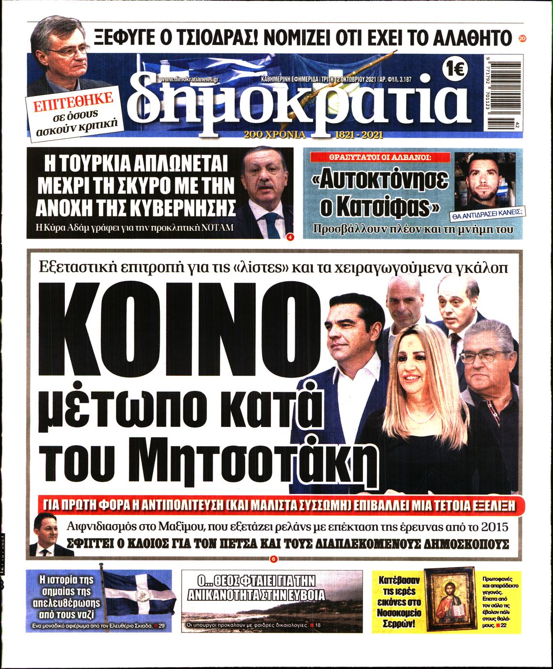 Εξώφυλο εφημερίδας ΔΗΜΟΚΡΑΤΙΑ 2021-10-12