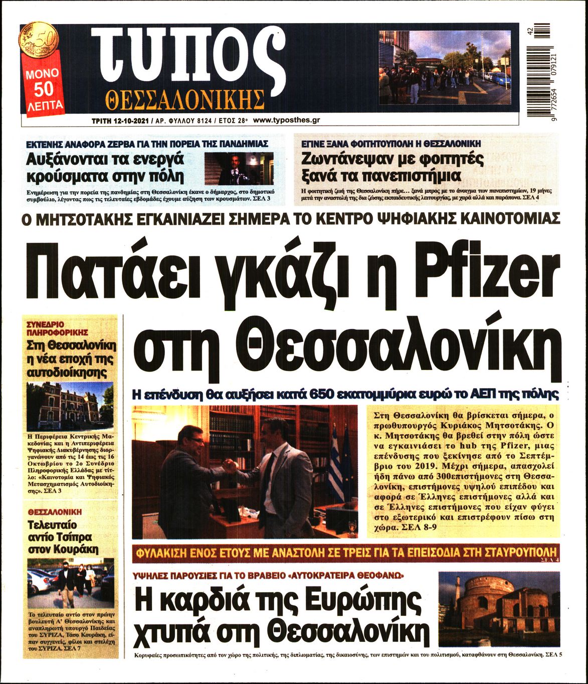 Εξώφυλο εφημερίδας ΤΥΠΟΣ ΘΕΣ/ΝΙΚΗΣ Mon, 11 Oct 2021 21:00:00 GMT