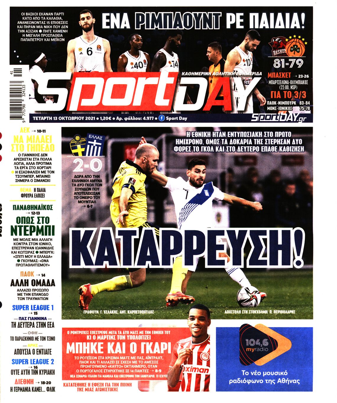 Εξώφυλο εφημερίδας SPORTDAY Tue, 12 Oct 2021 21:00:00 GMT