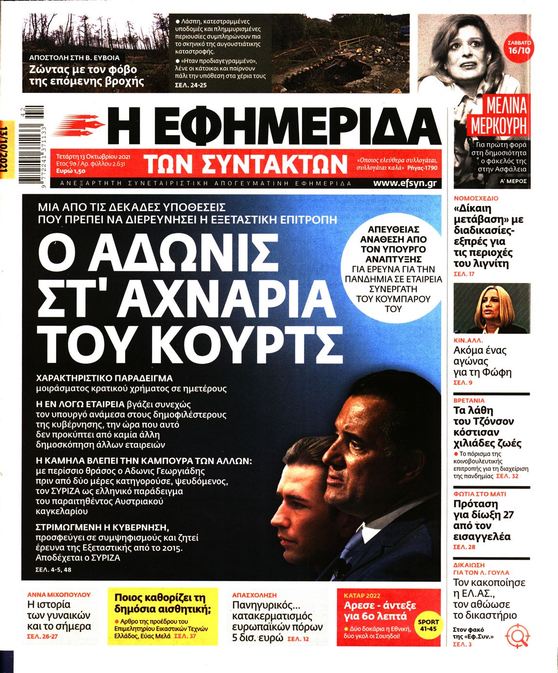 Εξώφυλο εφημερίδας ΤΩΝ ΣΥΝΤΑΚΤΩΝ Tue, 12 Oct 2021 21:00:00 GMT