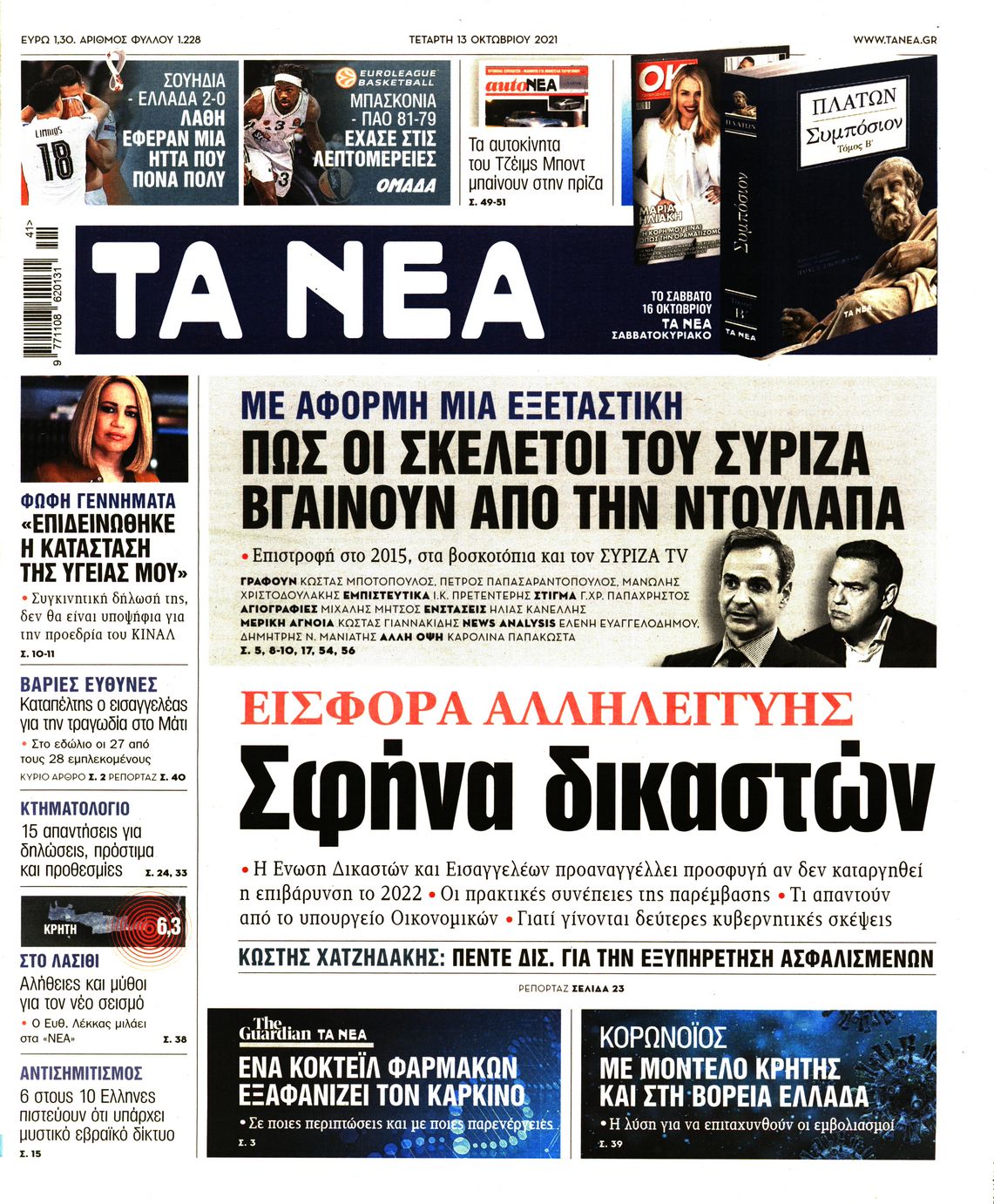 Εξώφυλο εφημερίδας ΤΑ ΝΕΑ Tue, 12 Oct 2021 21:00:00 GMT