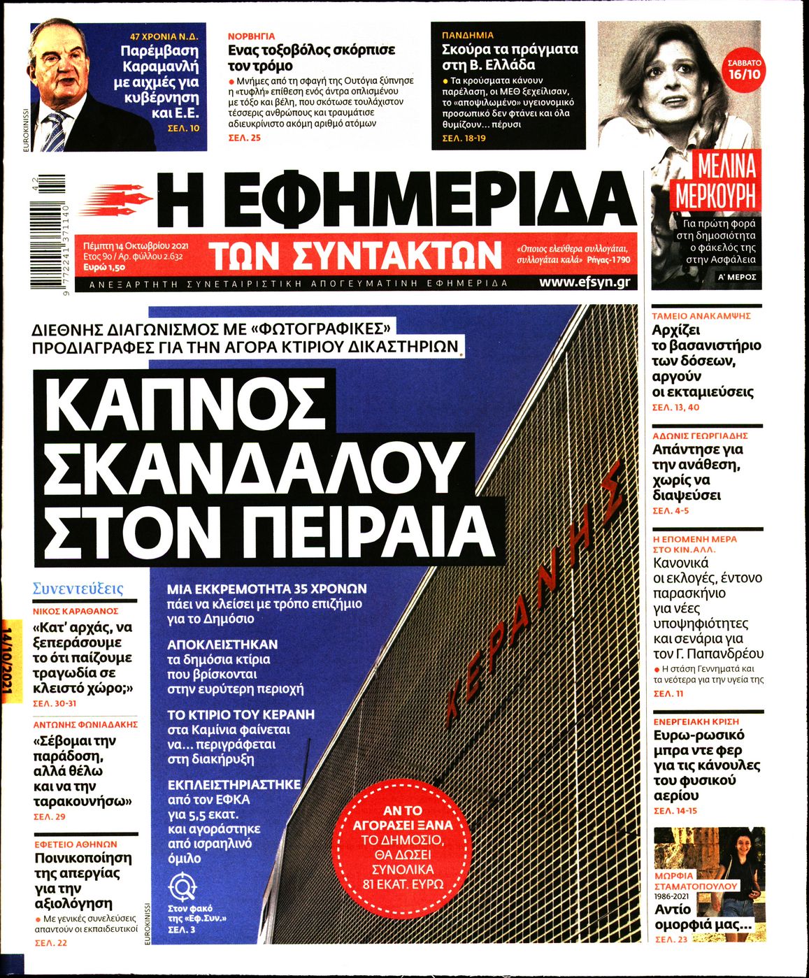 Εξώφυλο εφημερίδας ΤΩΝ ΣΥΝΤΑΚΤΩΝ 2021-10-14