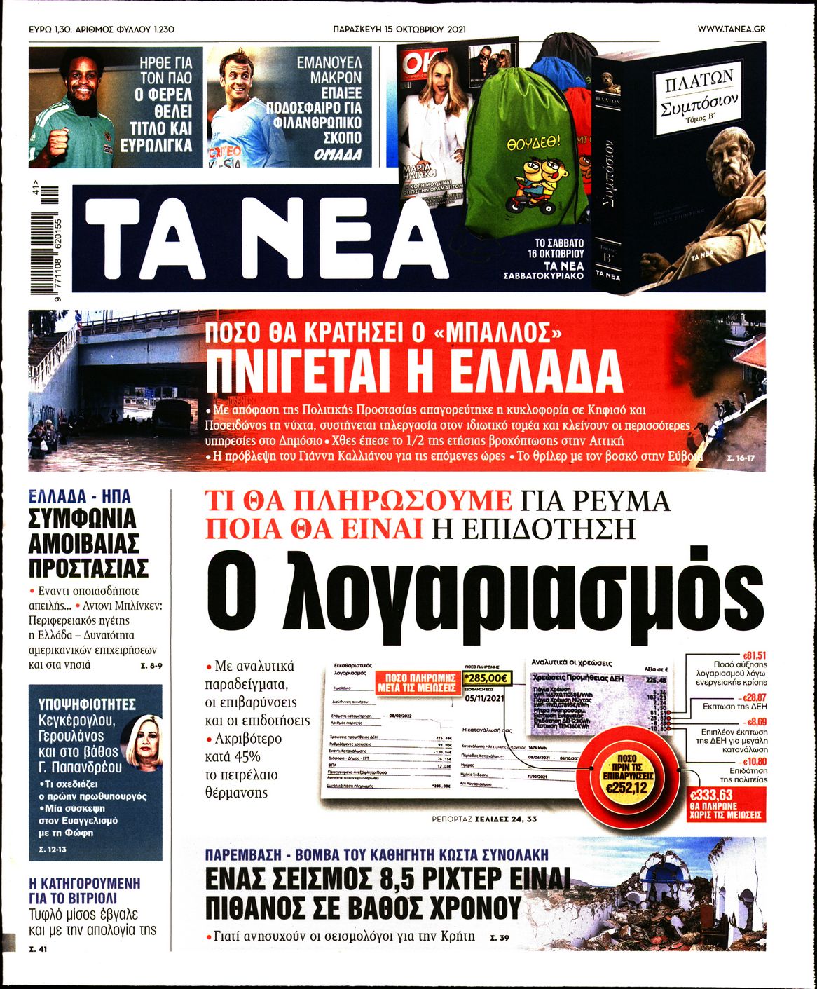 Εξώφυλο εφημερίδας ΤΑ ΝΕΑ 2021-10-15