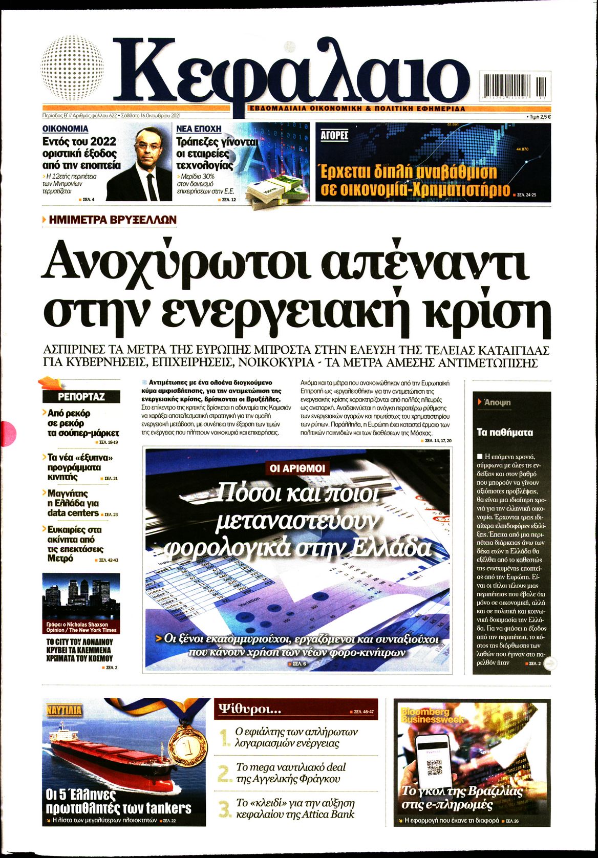 Εξώφυλο εφημερίδας ΚΕΦΑΛΑΙΟ 2021-10-16