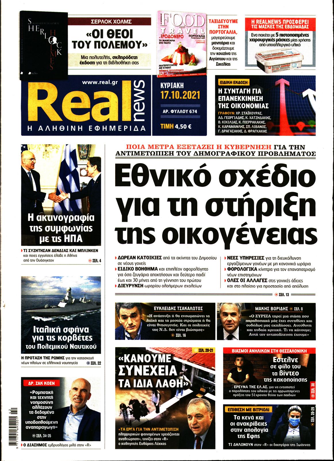 Εξώφυλο εφημερίδας REAL NEWS 2021-10-17