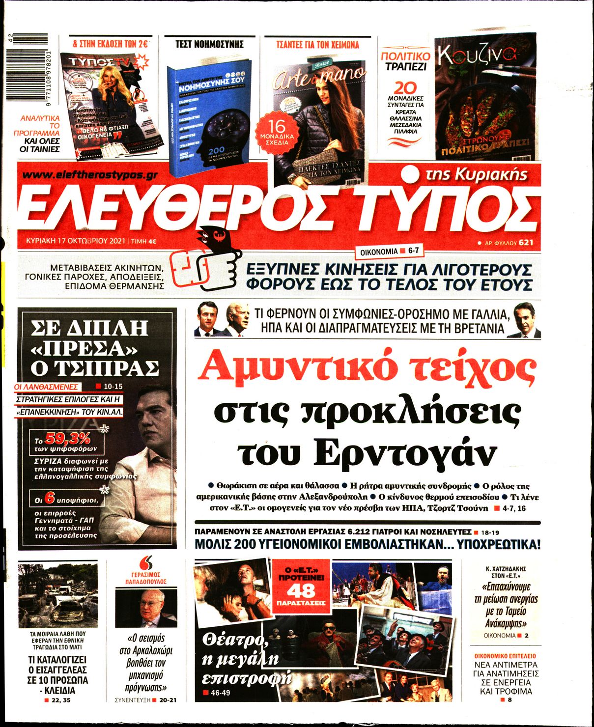 Εξώφυλο εφημερίδας ΕΛΕΥΘΕΡΟΣ ΤΥΠΟΣ Sat, 16 Oct 2021 21:00:00 GMT