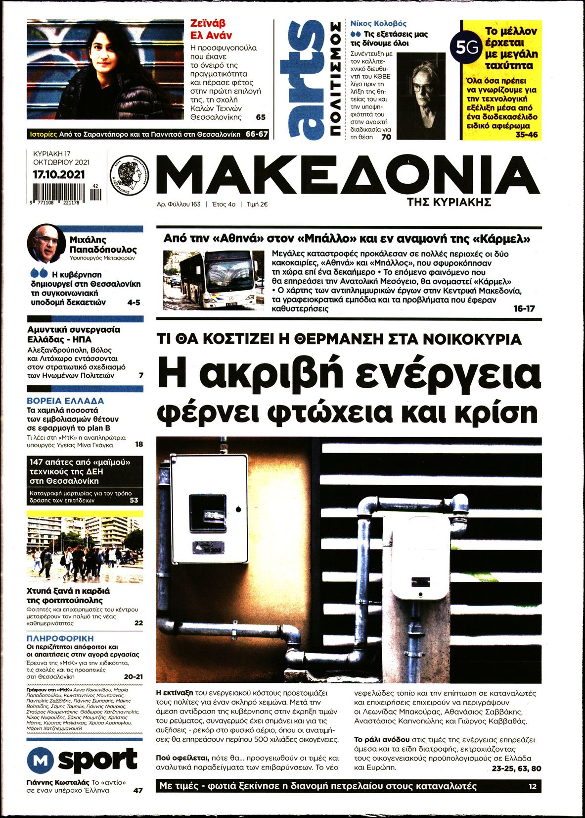 Εξώφυλο εφημερίδας ΜΑΚΕΔΟΝΙΑ 2021-10-17