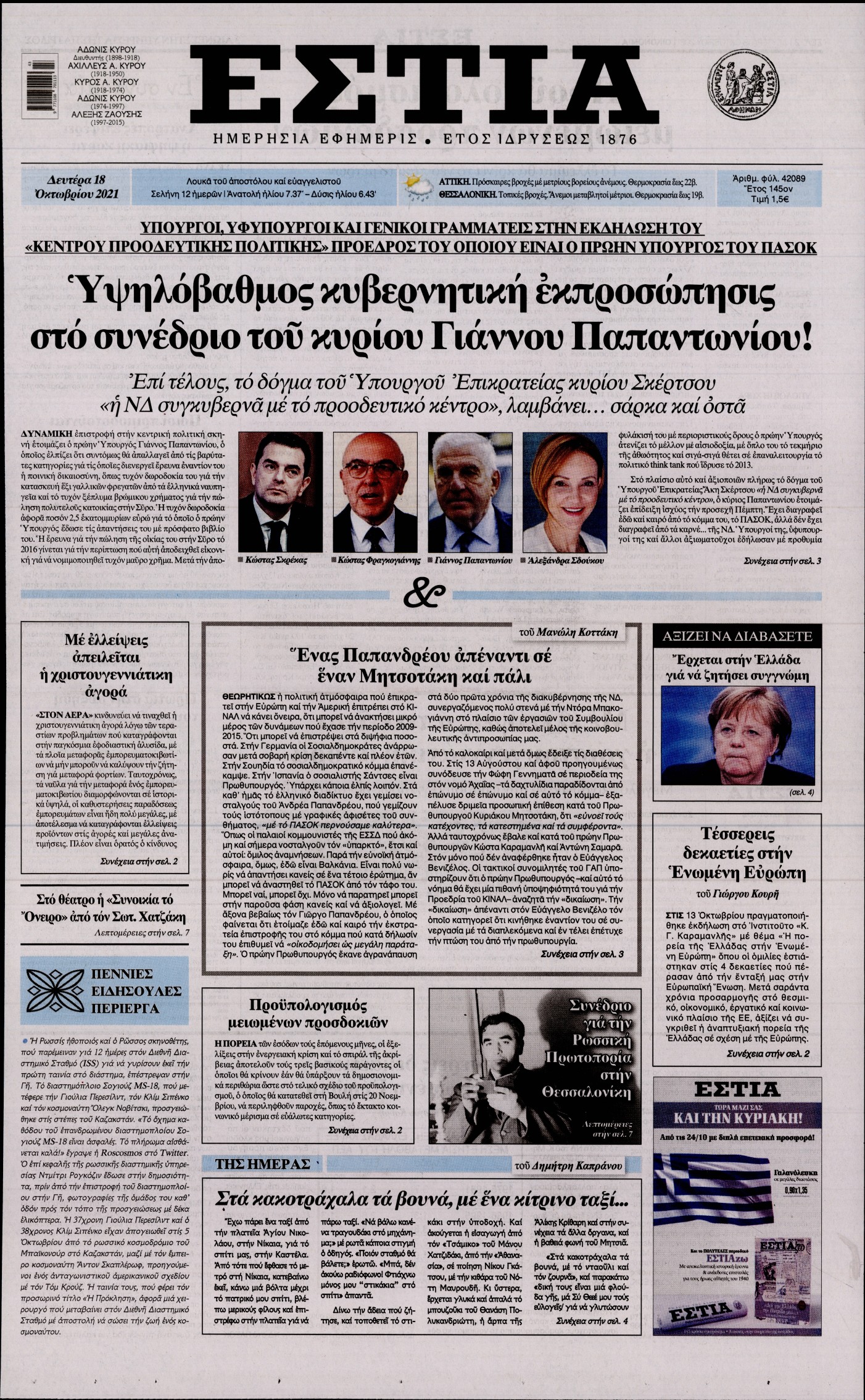 Εξώφυλο εφημερίδας ΕΣΤΙΑ 2021-10-18