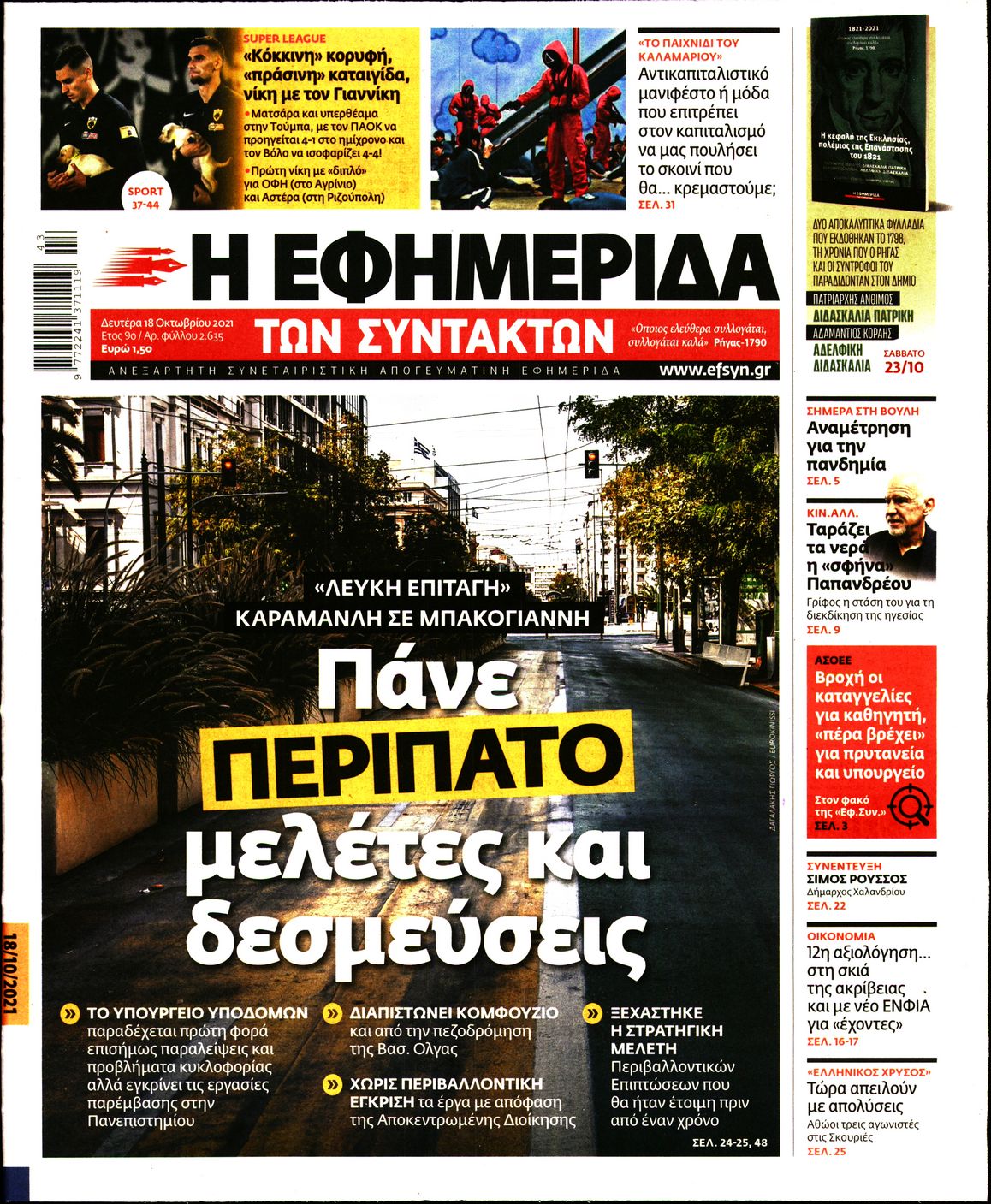 Εξώφυλο εφημερίδας ΤΩΝ ΣΥΝΤΑΚΤΩΝ 2021-10-18