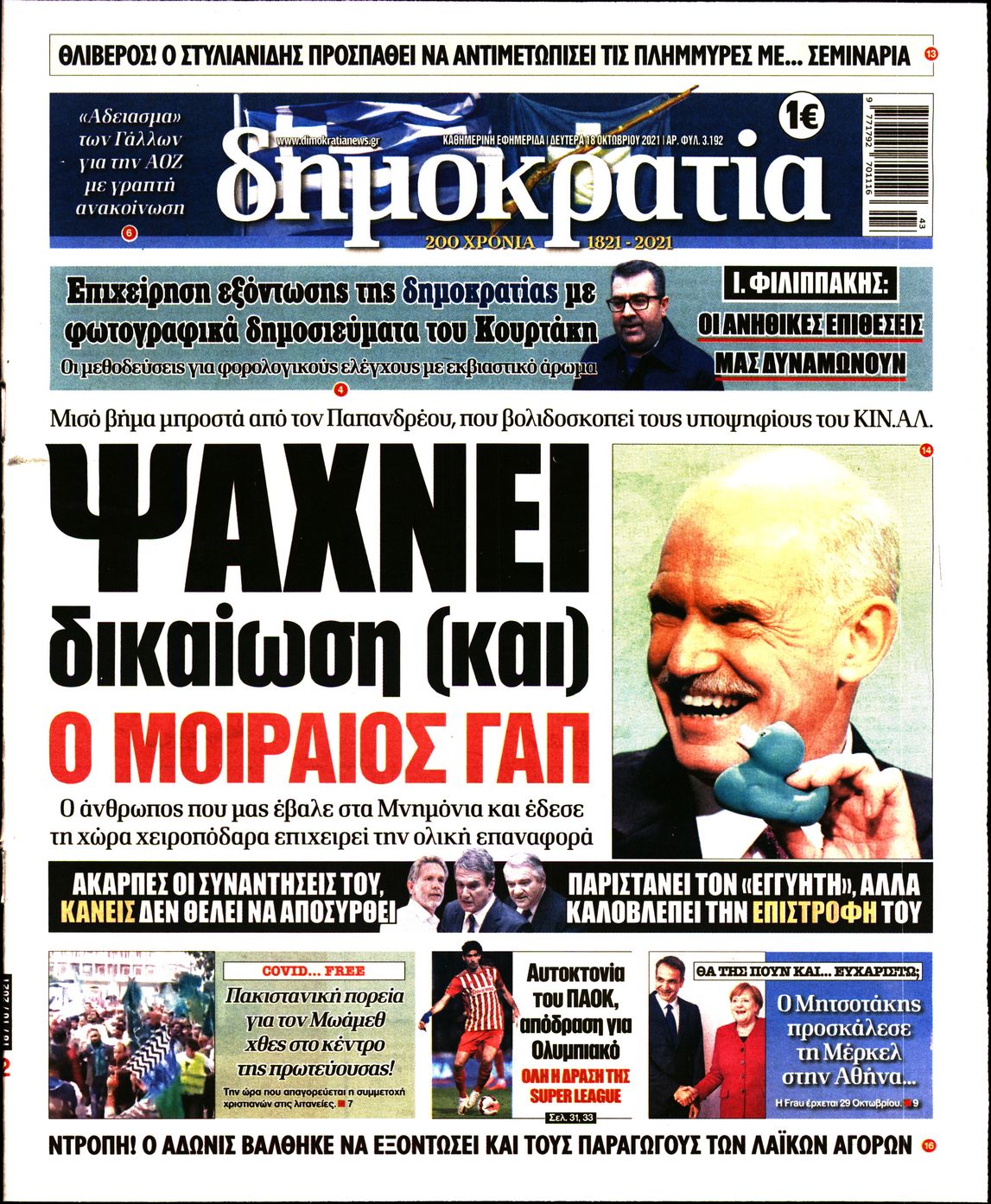 Εξώφυλο εφημερίδας ΔΗΜΟΚΡΑΤΙΑ 2021-10-18