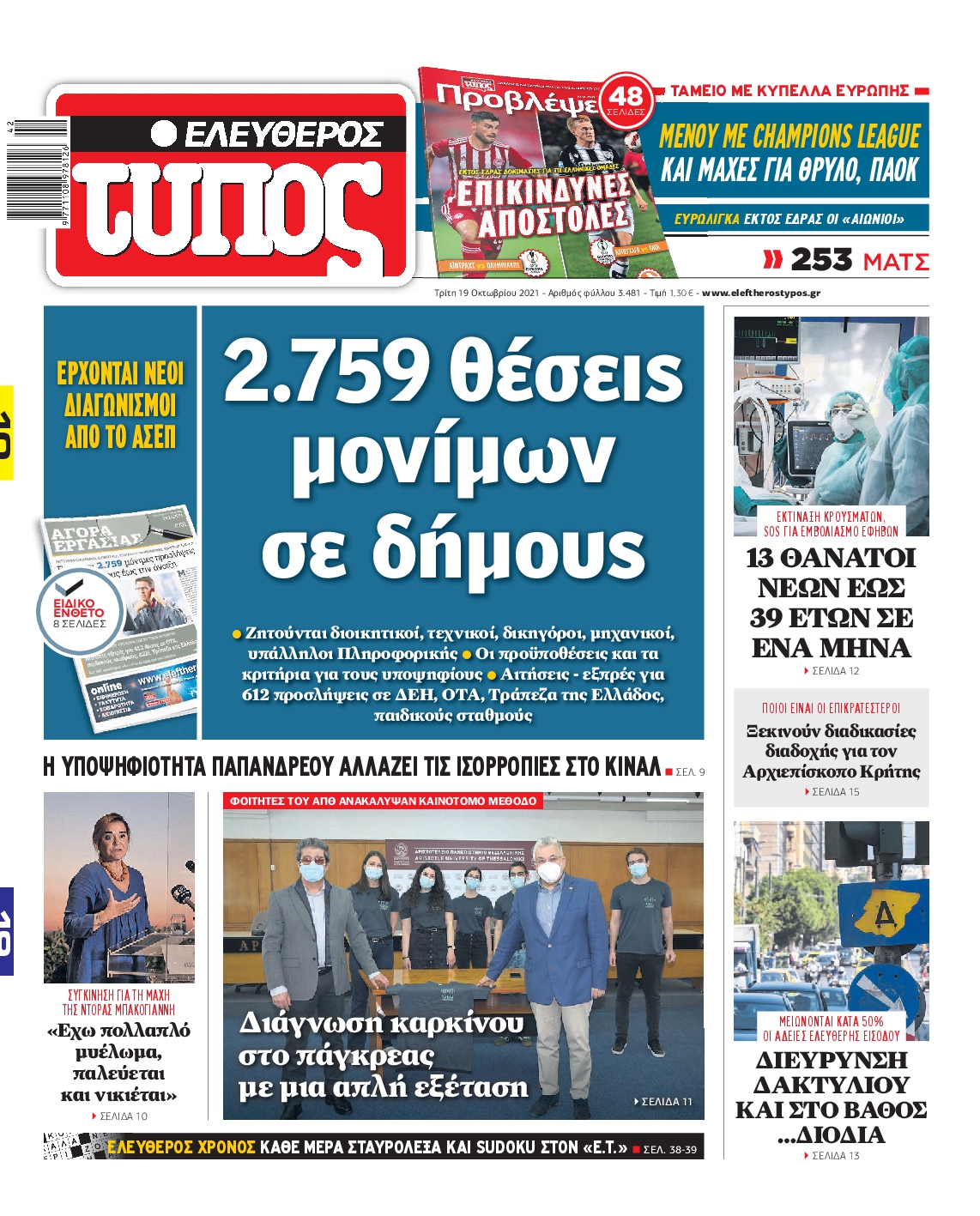 Εξώφυλο εφημερίδας ΕΛΕΥΘΕΡΟΣ ΤΥΠΟΣ 2021-10-19