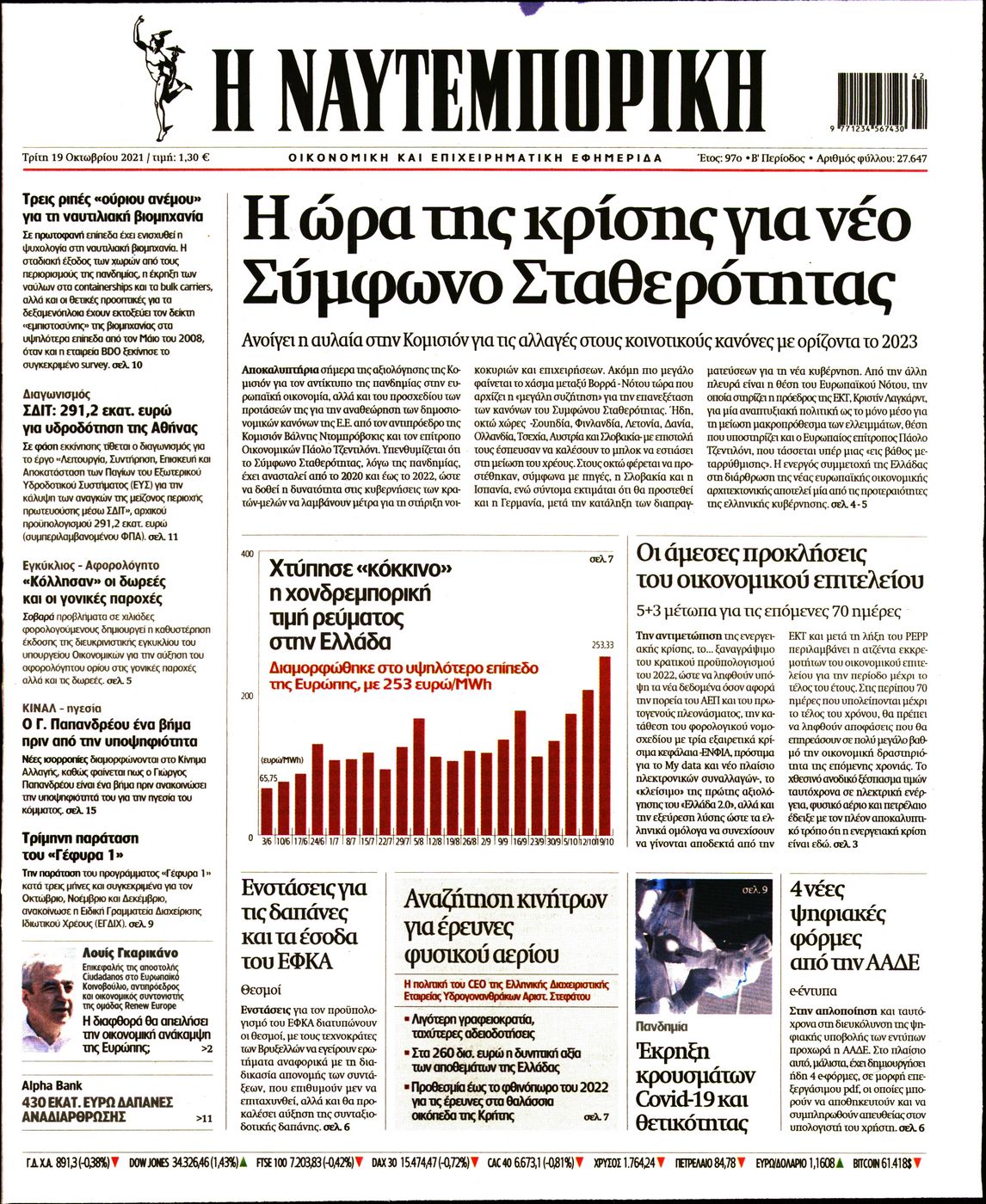 Εξώφυλο εφημερίδας ΝΑΥΤΕΜΠΟΡΙΚΗ 2021-10-19