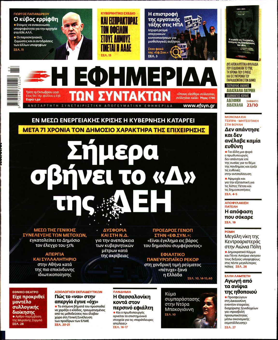 Εξώφυλο εφημερίδας ΤΩΝ ΣΥΝΤΑΚΤΩΝ 2021-10-19
