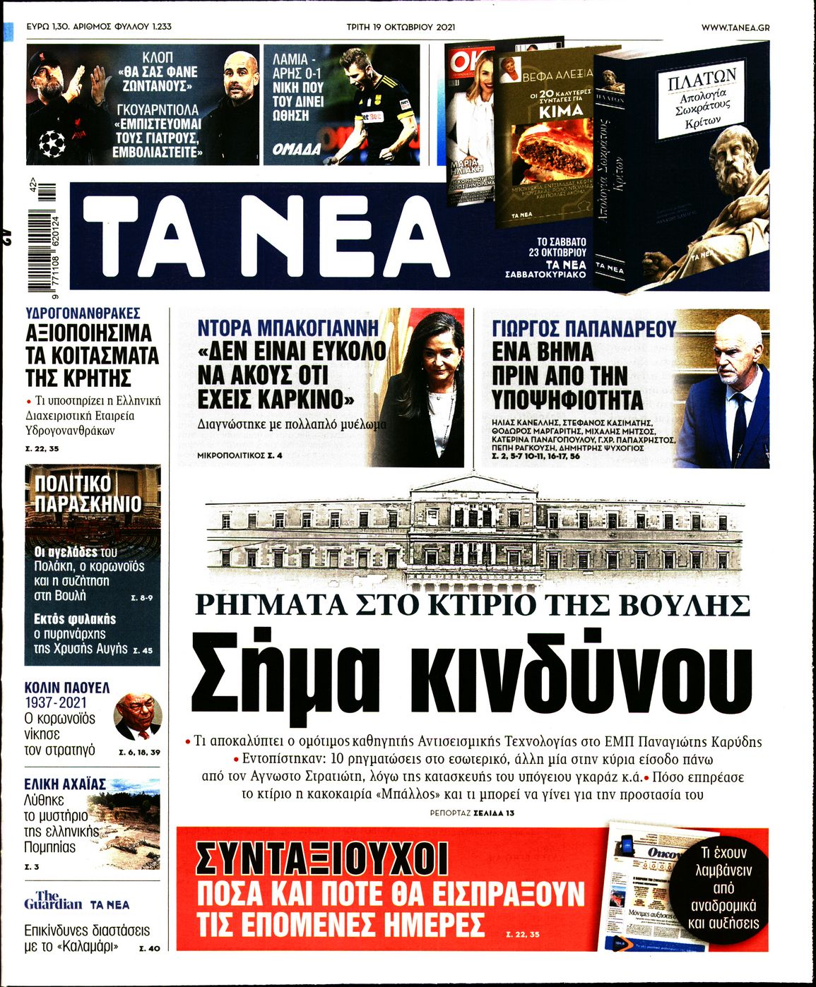 Εξώφυλο εφημερίδας ΤΑ ΝΕΑ 2021-10-19