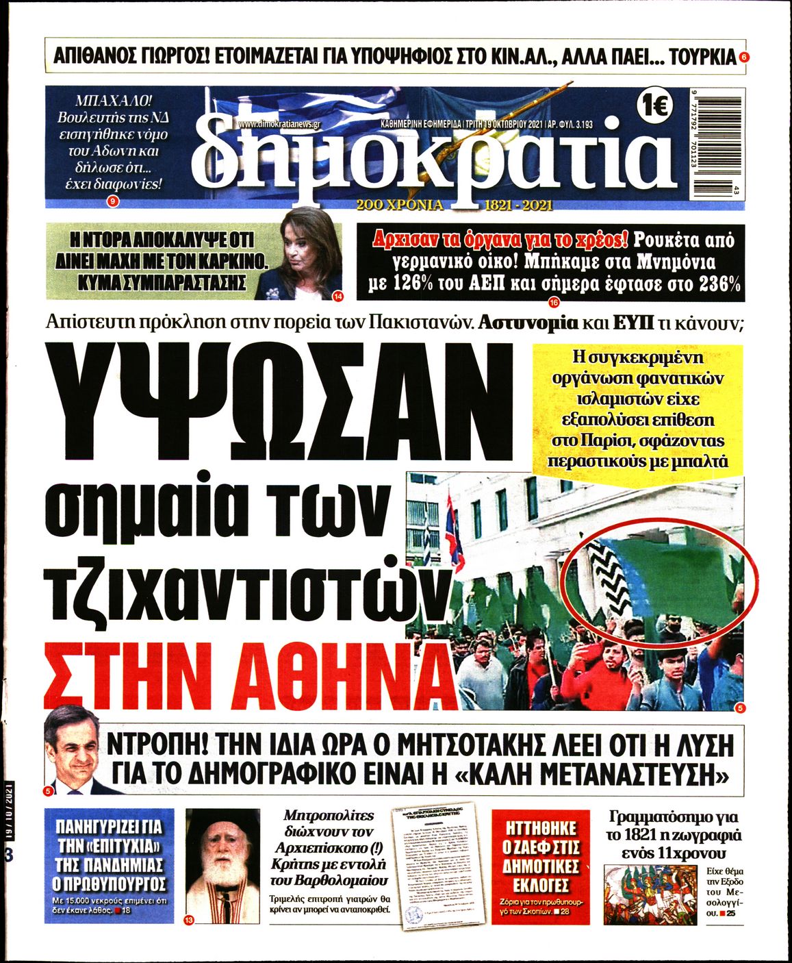 Εξώφυλο εφημερίδας ΔΗΜΟΚΡΑΤΙΑ 2021-10-19