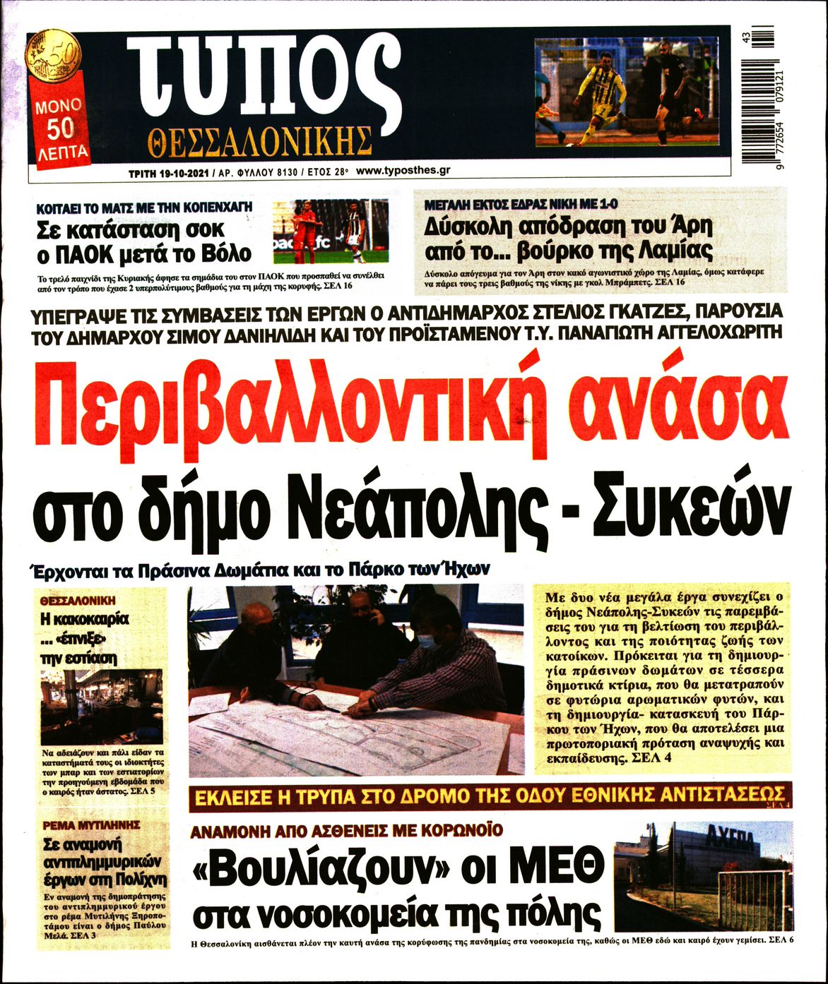 Εξώφυλο εφημερίδας ΤΥΠΟΣ ΘΕΣ/ΝΙΚΗΣ 2021-10-19